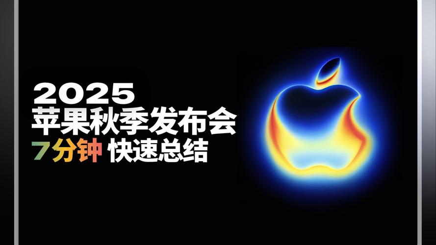 苹果发布会2025秋季