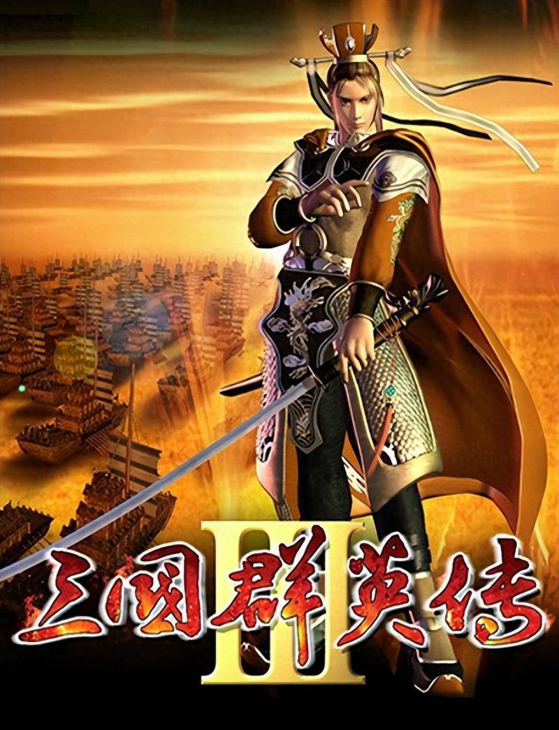 三国群英传3加强版安卓