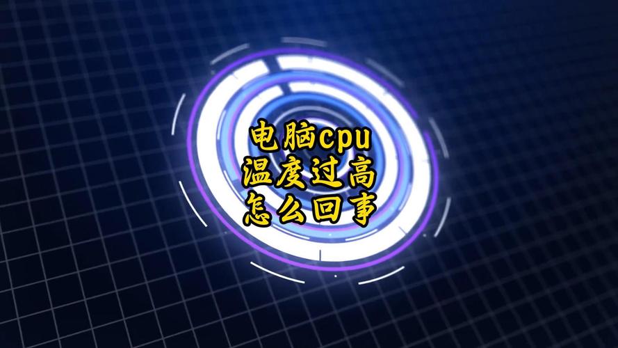 电脑cpu温度过高怎么办
