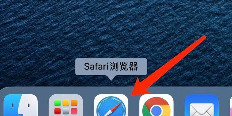 苹果笔记本浏览器在哪里