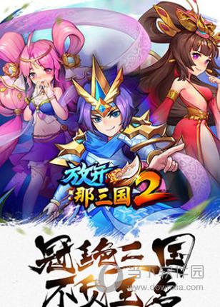 放开那三国2安卓开服表