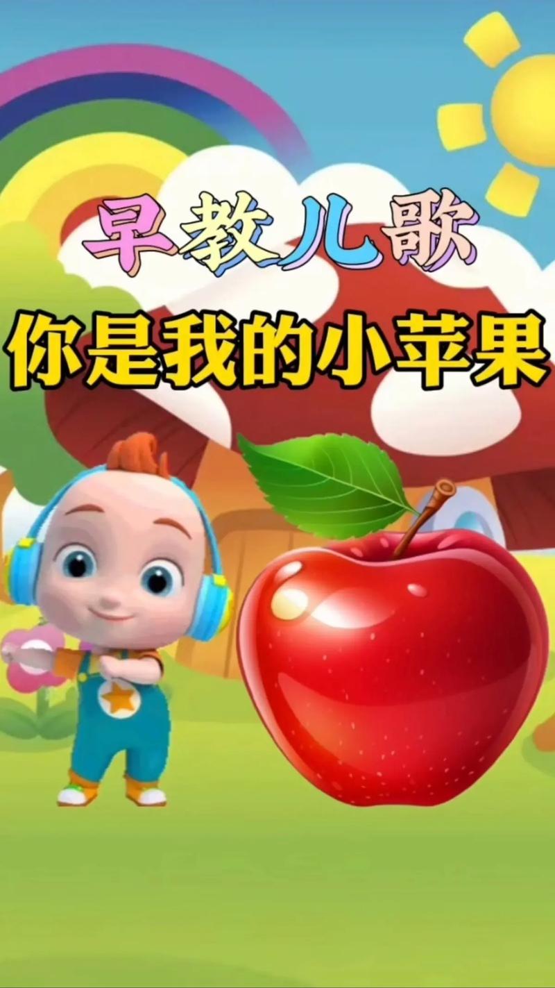 儿歌大全100首小苹果