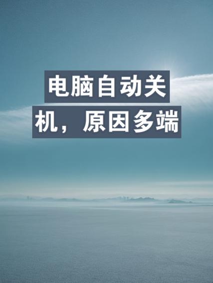 电脑长时间不关机会怎么样