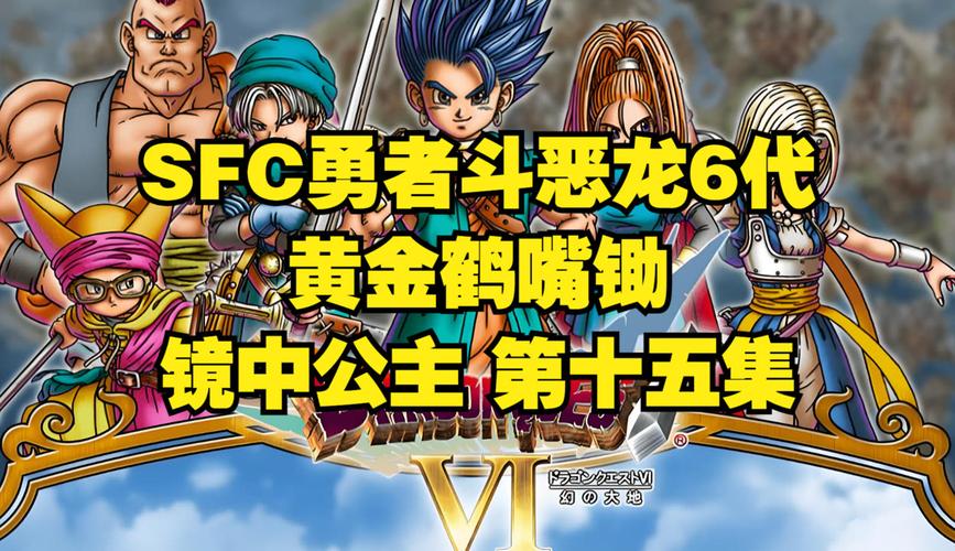 勇者斗恶龙6安卓汉化版