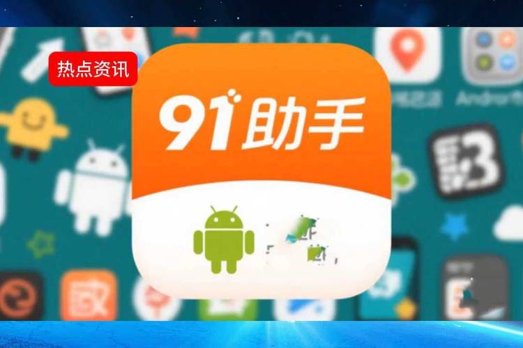 91助手苹果ipad版