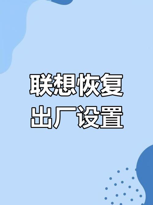 联想电脑怎么恢复出厂设置