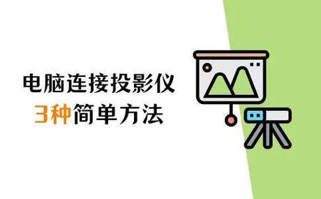 苹果电脑如何连接投影仪