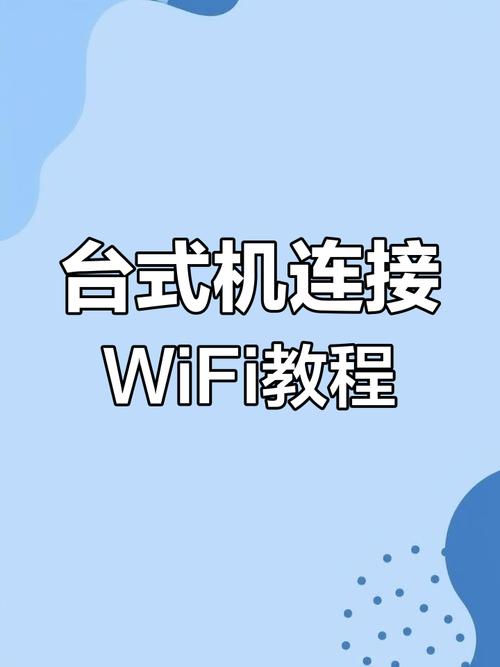 台式电脑怎么连接wifi