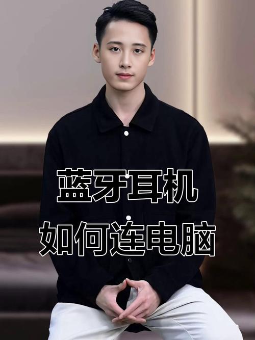 台式电脑怎么连接蓝牙耳机