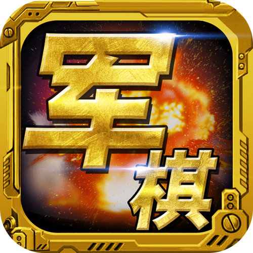 qq军棋手机安卓版下载