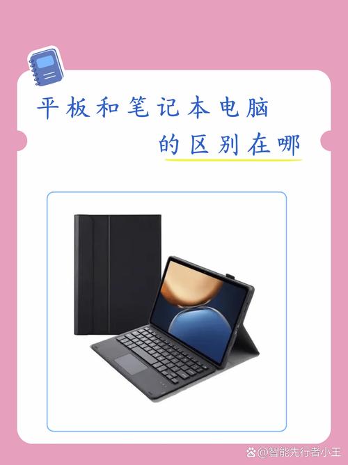 笔记本和平板电脑的区别