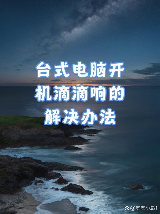 电脑开机一直滴滴滴的响