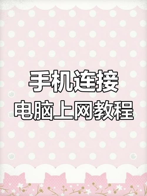 用手机流量连接电脑上网