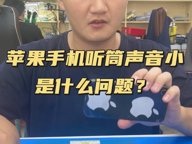 苹果手机打电话声音很小