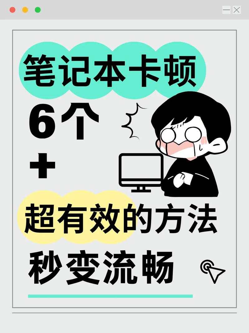 笔记本电脑突然变得很卡