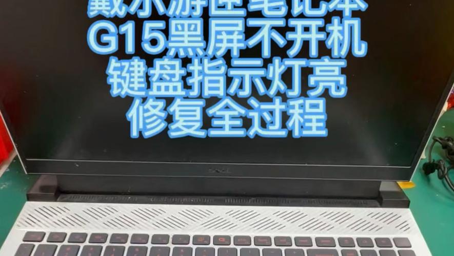 戴尔笔记本电脑无法开机