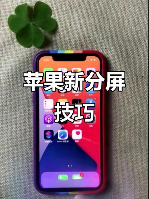 苹果手机分屏功能怎么用