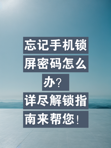 忘记手机开机密码怎么办