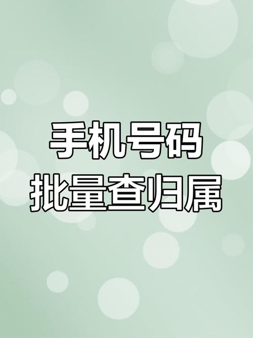 号码归属地查询手机号码