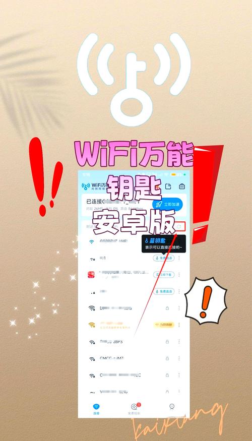 万能wifi钥匙手机版