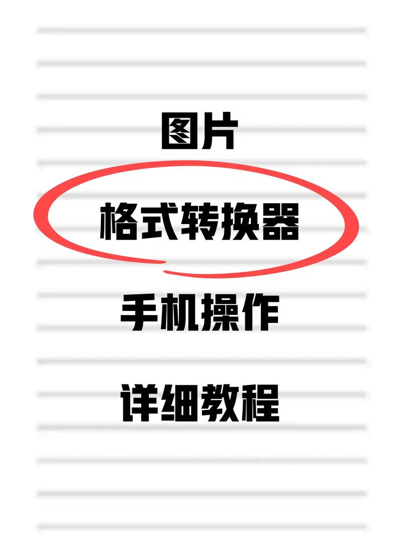 手机怎么转换jpg格式