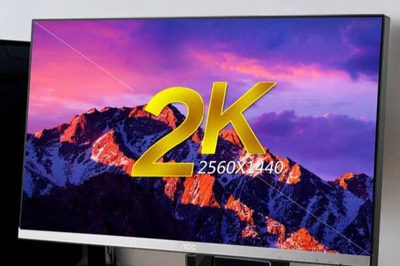电脑2k屏幕是什么意思