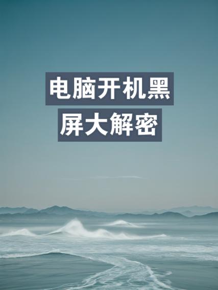 戴尔电脑开机黑屏怎么办