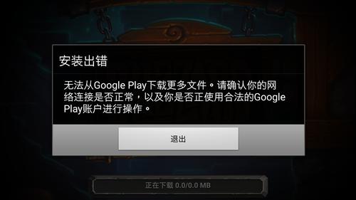 炉石传说安卓版安装失败