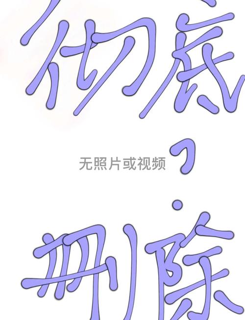 手机怎么恢复删除的照片