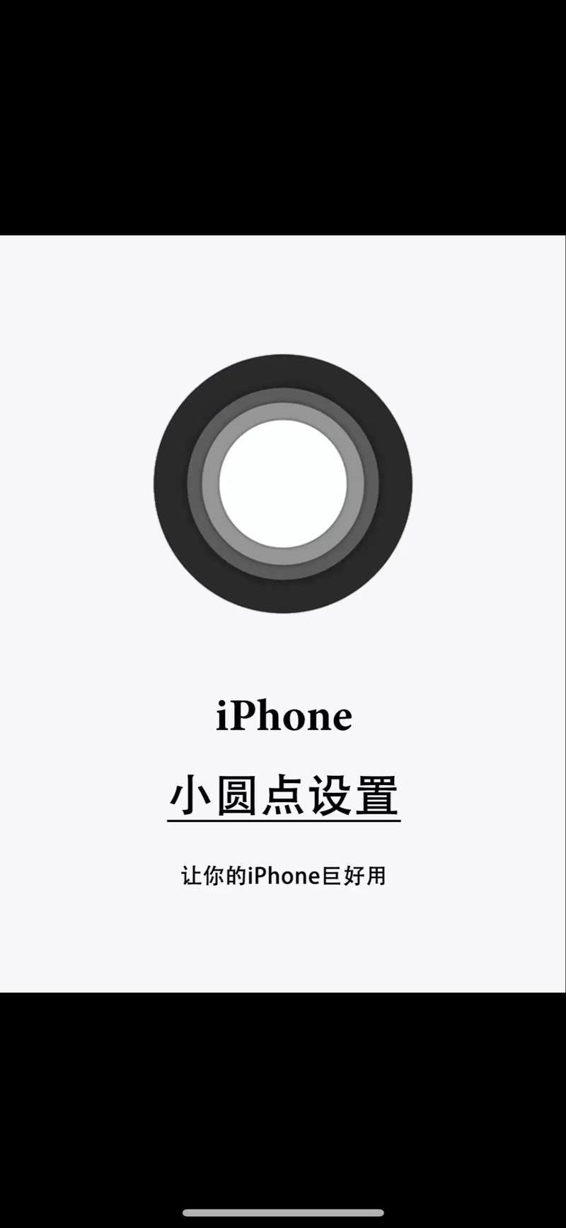 苹果手机怎么调出小圆圈