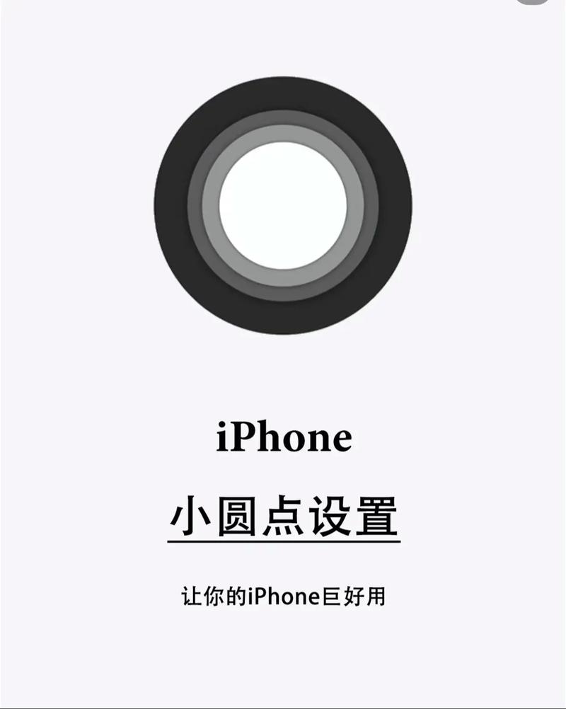 苹果手机怎么调出小圆圈