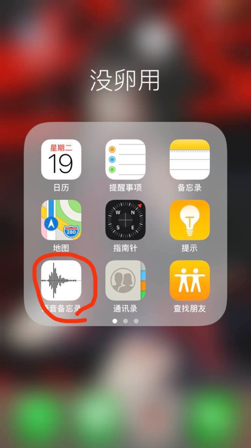 苹果手机录音在哪里找到