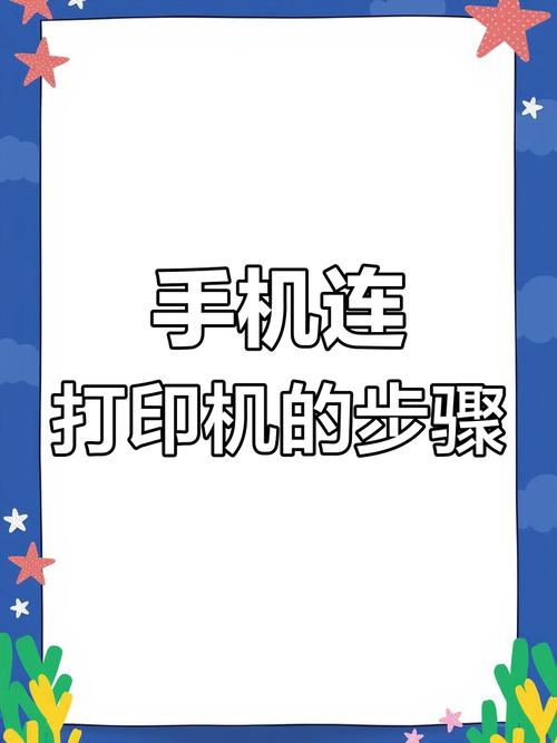 手机连接打印机怎么打印