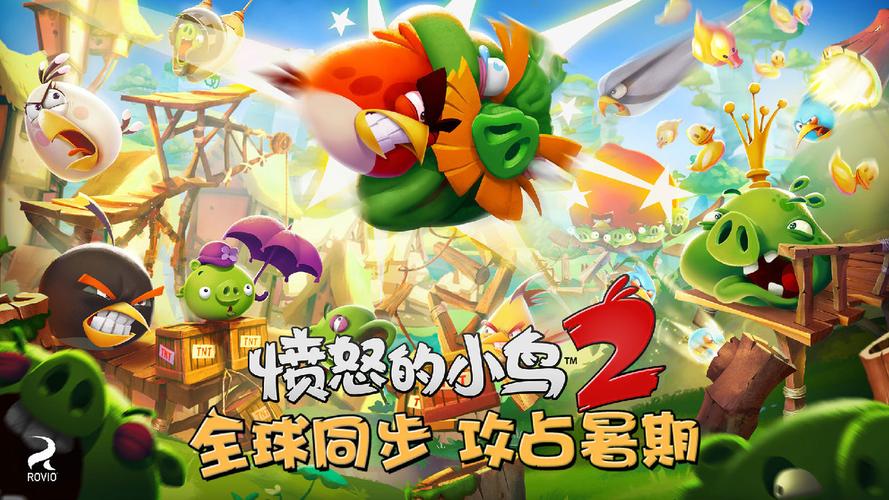 愤怒的小鸟2安卓版下载