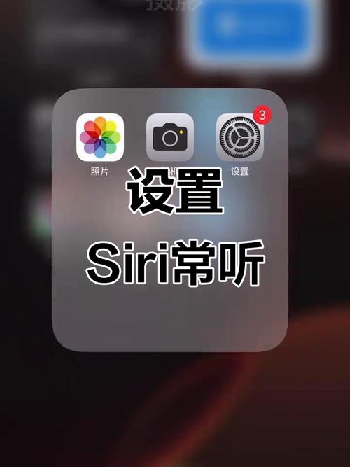 苹果手机怎么开siri