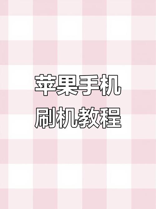 苹果手机刷机的方法教程