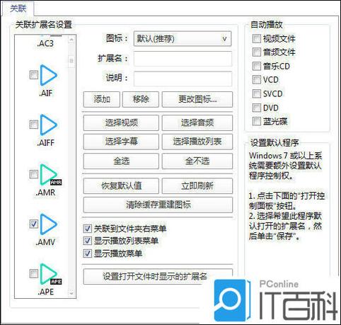 电脑如何设置默认播放器