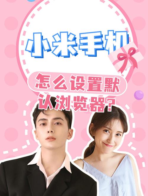 小米手机设置默认浏览器