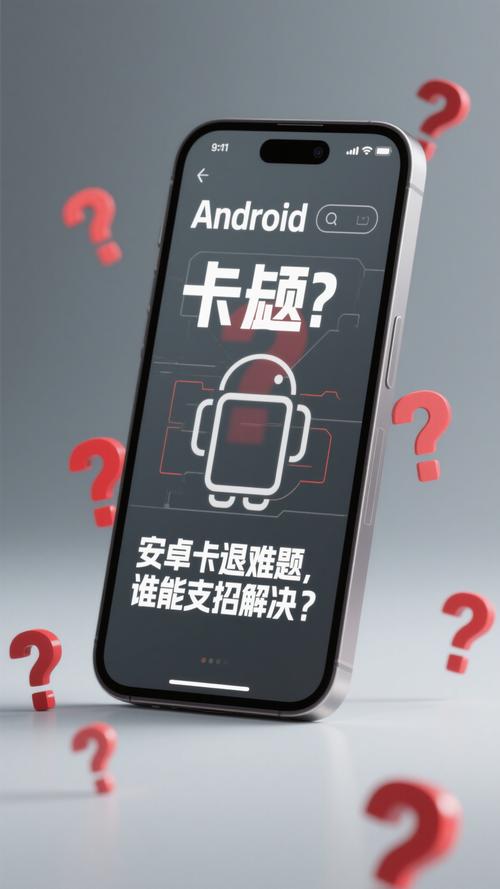 为什么安卓手机越用越卡