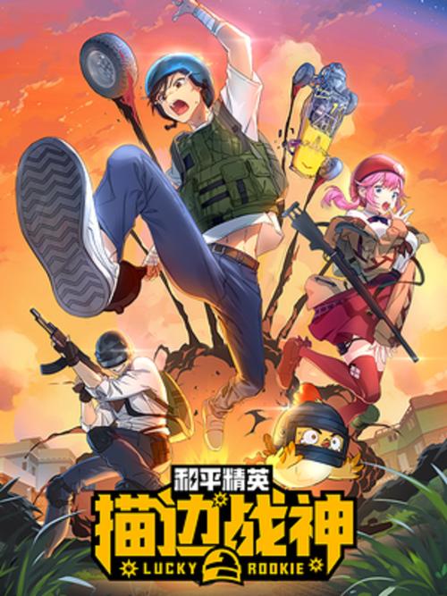 刺激战场端游手机版下载