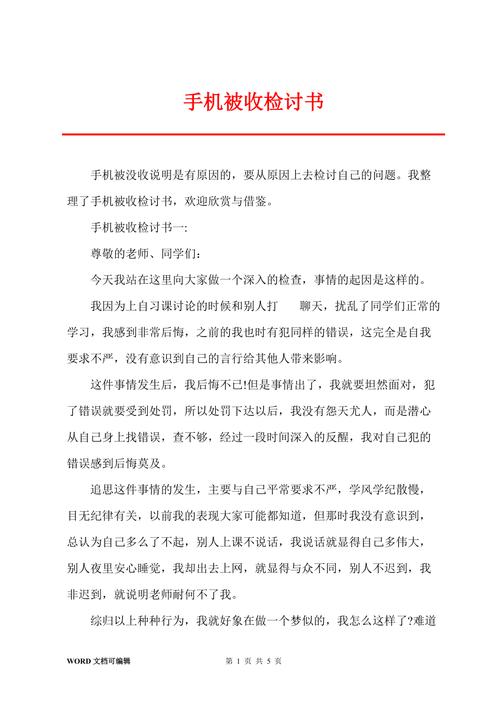 手机被收检讨书200字