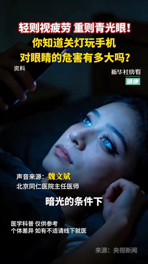 关灯看手机对眼睛的危害