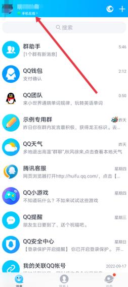 手机qq怎么改在线状态