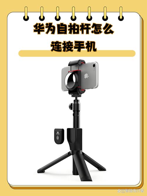 华为手机怎么使用自拍杆
