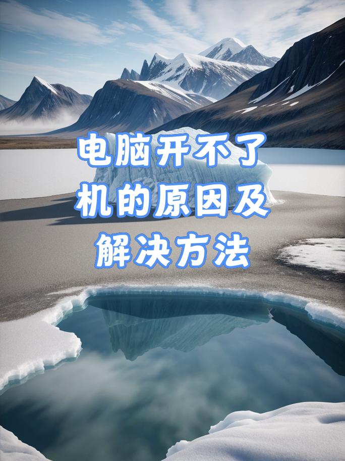 电脑主机打不开怎么回事