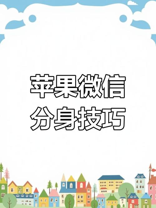 苹果手机怎么上两个微信