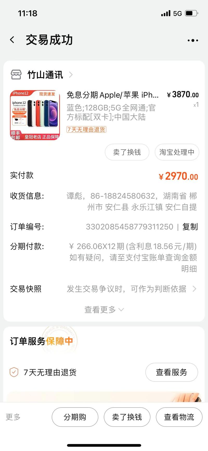 淘宝怎么分期付款买手机