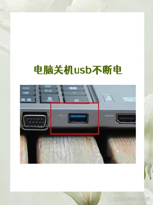 电脑关机后usb不断电