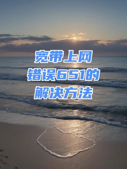 电脑连接宽带错误651