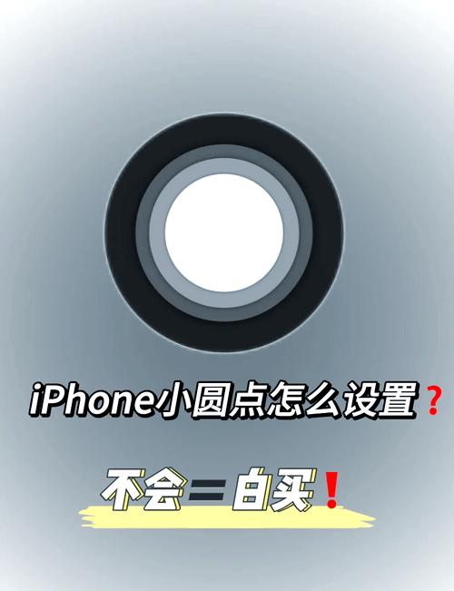 苹果上的小圆点怎么设置